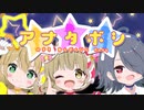 【歌ってみた】アナタボシ【あんぜんぴん×のきろ×Raby】