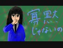 [初投稿]”寡黙じゃないの”feat.星界/ 歩くリクガメ