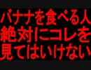 【ゆっくり解説】最後に対処法教えます。普段からバナナを食べている人は・・・