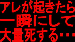 【ゆっくり解説】もうすぐそこに来ている恐ろしい危機。急いで・・・｜恐ろしい巨大地震｜破局噴火