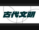 古代文明 feat. 初音ミク