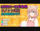 SSH総集編＃801～＃810【コメント返信など】