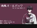 【にじさんじ人力】強i!風i!オi!ーi!ルi!バi!ッi!ク【佐伯イッテツ】