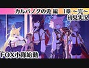 【ブルアカ】FOX小隊始動【カルバノグの兎編】1章～完～ 初見実況