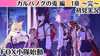【ブルアカ】FOX小隊始動【カルバノグの兎編】1章～完～ 初見実況