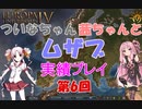 【EU4】 ついなちゃん・茜ちゃんとムザブ実績いくぞ～ 06 【VOICEROID実況】