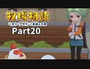 たのしい酪農生活！牧場物語オリーブタウンと希望の大地【実況】Part20