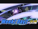 Week2-DAY2　後編 再び7日間を生き残れ！【新すばらしきこのせかい】実況プレイ　