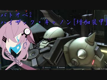 【バトオペ2】型式番号CCD-0500 ハイザック・キャノン[増加装甲]【cevio_AI実況】
