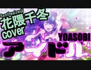 【花隈千冬】アイドル / YOASOBI (『【推しの子】』OP)【SynthesizerVカバー】