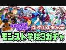 【モンスト実況】おまんら、許さんぜよ！【モンスト学院3ガチャ】