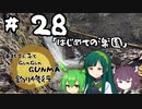 東北ずん子とgungunGUNMA釣り修行#28「はじめての楽園」