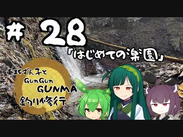 東北ずん子とgungunGUNMA釣り修行#28「はじめての楽園」