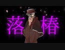 イフさんに落椿の詠唱をしてもらった