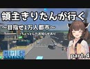 【Cities:Skylines】領主きりたんが行く　part.4【VOICEROIDE実況】
