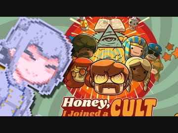 【Honey I Joined a Cult】ほんとうにバケツでするんですか？#11