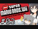 【CeVIO】１０年前にクリアできなかったマリオにリベンジする六花ちゃん ＃０３【New スーパーマリオブラザーズWii】