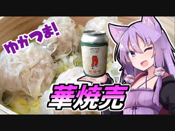 【なんでも点心祭】ゆかつま！♯20 華焼売 &amp; チャチャーンテン・ゴーゼ【VOICEROIDキッチン】