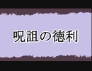 【創作】呪詛の徳利【voicevox朗読】