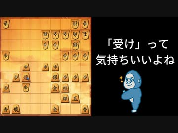 【将棋実況】ごりやん将棋 vol33 : ごりやんは基本受け
