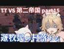 TTKenshi_第二帝国vsTTちゃん_part15
