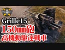 【WoT:Grille 15】ゆっくり実況でおくる戦車戦Part1387 byアラモンド