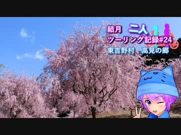 【結月ゆかり車載】結月二人　ツーリング記録#24　高見の郷