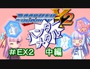 【ロックマンX2】葵と「ぐはあ」とロックマンX2_＃ＥＸ２（ハンターメダル取得　中編）【VOICEROID実況】