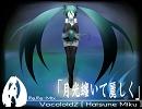 【初音ミク】月光纏いて麗しく（再ゝReMix）