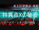 《FGO考察》特異点Xの秘密（シオン＝ホームズ説の後編）