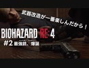 #2 【BIOHAZARD RE4】最強(暫定)ってそれ一番言われてるから