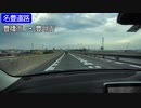 【倍速車載】国道23号名豊道路　豊橋市→豊明市　25倍速