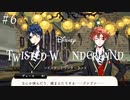 ポンコツ3人組（＋1匹）の結成！初めてのツイステ＃６【TWISTED-WONDERLAND】