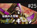 【実況】俺たち異世界お宝ハンター【ドラゴンクエストトレジャーズ】part25