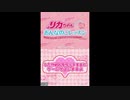 [DS]リカちゃんDS おんなのこレッスン -オシャレもおしごともおまかせ!-(LOVERY LISA)FULL SOUND TRACK
