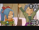 【実況】俺たち異世界お宝ハンター【ドラゴンクエストトレジャーズ】part26(完)