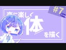 【再投稿】楽に楽しく絵を描こう！　#7　体＋