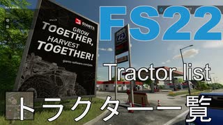 FS22 Tractor list ファーミングシミュレーター22 トラクター一覧