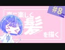 【再投稿】楽に楽しく絵を描こう！　#8　髪を塗る