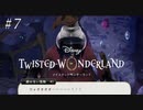 ポンコツ3人組＋1匹VS謎の怪物！初めてのツイステ＃７【TWISTED-WONDERLAND】