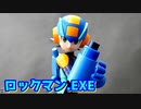 【コトブキヤ】プラモでボクらはつながっている！【ロックマンエグゼ】
