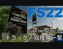 FS22 Truck Hervester list ファーミングシミュレーター22 トラック・収穫機一覧