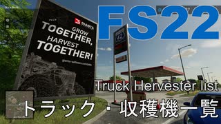 FS22 Truck Hervester list ファーミングシミュレーター22 トラック・収穫機一覧