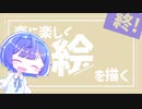 【再投稿】楽に楽しく絵を描こう！　#終　振り返りとまとめ