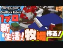 【マインクラフト】新牧場作り！ OneBlock Reborn 新生活！2日目【実況】