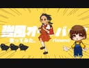 【音MAD？】強風オールバック歌ってみた。ver. rimeno【楽しく元気に！】