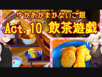 ゆかあかまかないご飯 Act.10【飲茶遊戯】【なんでも点心祭】