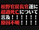 【超過死亡】松野官房長官ワクチン接種継続問題なし！！！！
