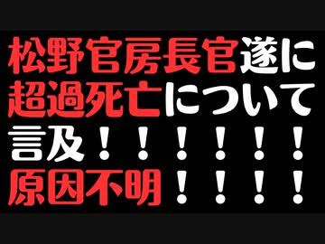 【超過死亡】松野官房長官ワクチン接種継続問題なし！！！！