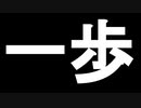 完全クリア【一歩歩くとクリアするゲーム】フリーゲーム実況